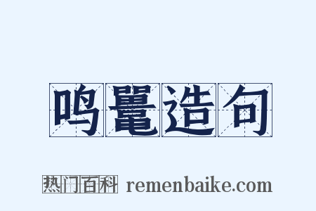 鸣鼍造句是什么意思的图片